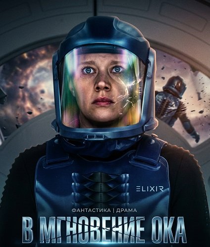 Фильм В мгновение ока (2026)