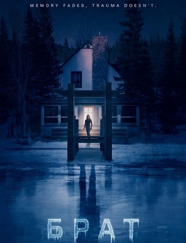 Фильм Брат (2026)