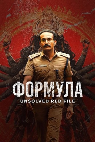 Фильм Формула (2025)