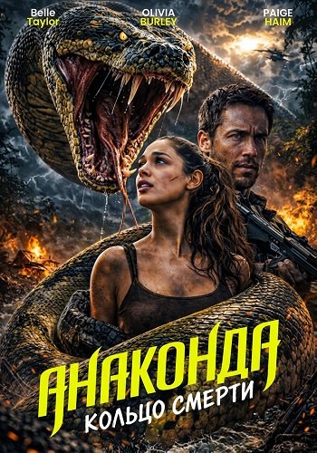 Фильм Анаконда: Кольцо смерти (2026)