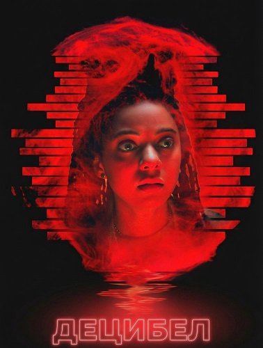 Фильм Децибел (2025)