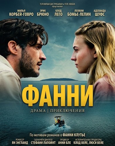 Фильм Фанни (2025)