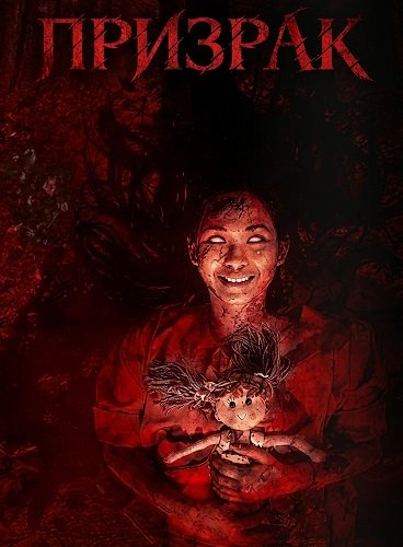 Фильм Призрак (2025)