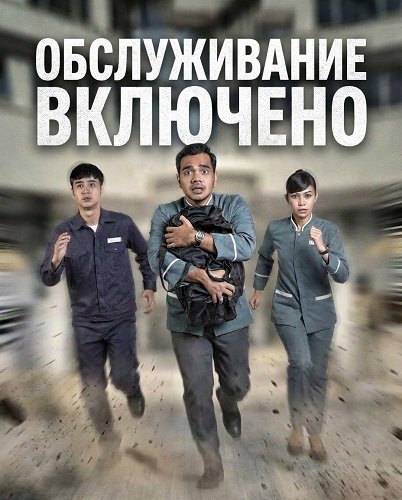Фильм Обслуживание включено (2024)