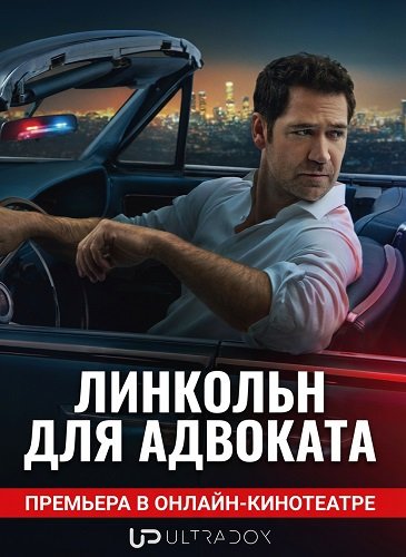 Линкольн для адвоката (4 сезон)