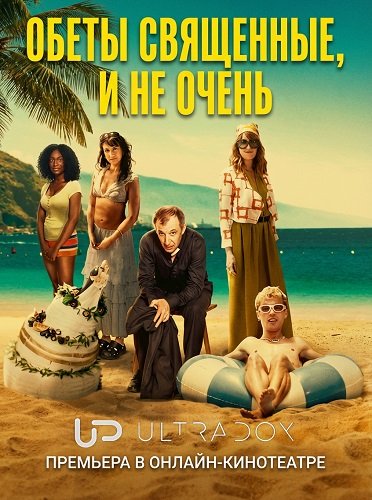 Фильм Обеты священные, и не очень (1 сезон)