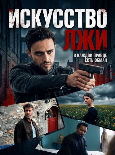 Фильм Искусство лжи (2026)