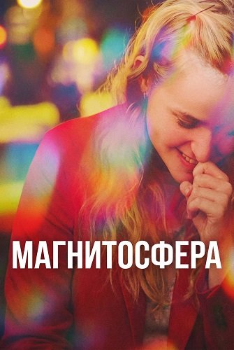 Фильм Магнитосфера (2025)