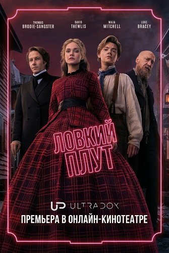 Фильм Ловкий плут (2 сезон)