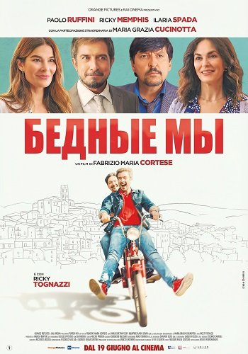 Фильм Бедные мы (2025)