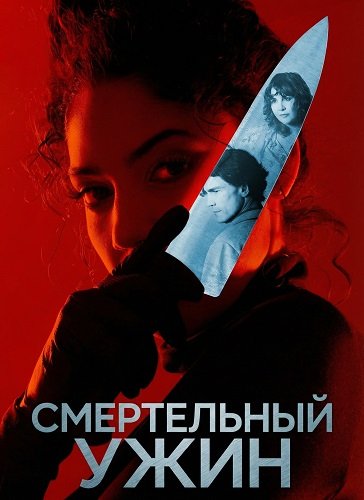 Фильм Смертельный ужин (2025)