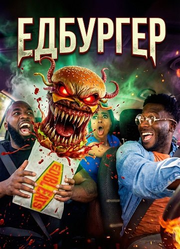 Фильм Едбургер (2025)