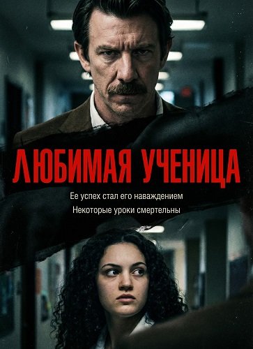 Фильм Любимая учителя (2025)