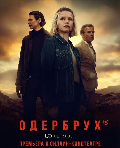 Фильм Одербрух (2 сезон)