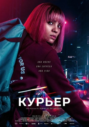 Фильм Курьер (2025)