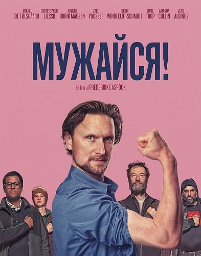 Фильм Мужайся (2025)