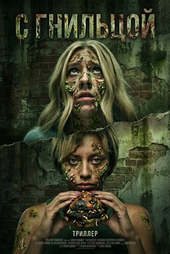 С гнильцой (2026)