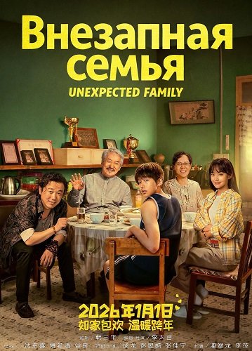 Фильм Внезапная семья (Неожиданная семья) (2025)