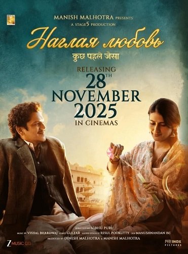 Фильм Наглая любовь (2025)