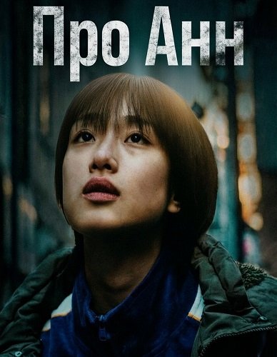 Фильм Про Анн (2024)