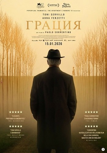 Фильм Грация (2025)