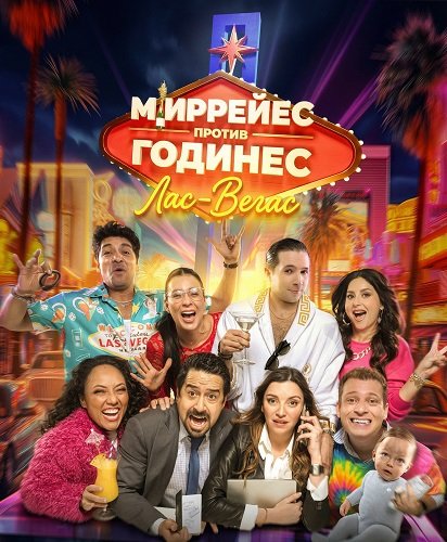 Фильм Миррейес против Годинес: Лас‑Вегас (2025)