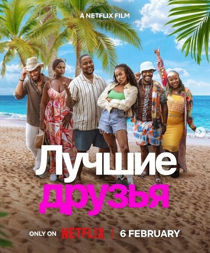 Фильм Лучшие друзья (2026)