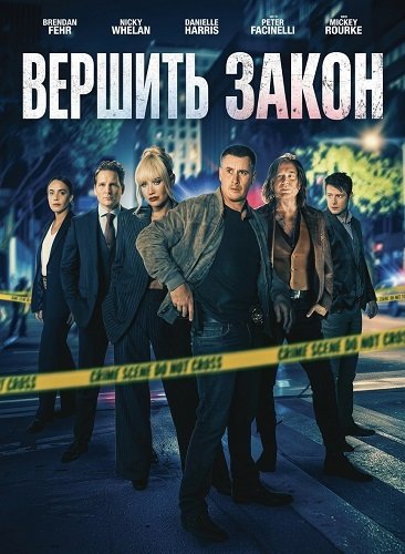 Фильм Вершить закон (2026)