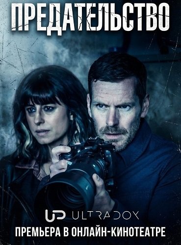 Предательство (1 сезон)