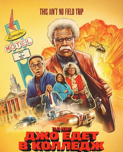 Джо едет в колледж (2026)