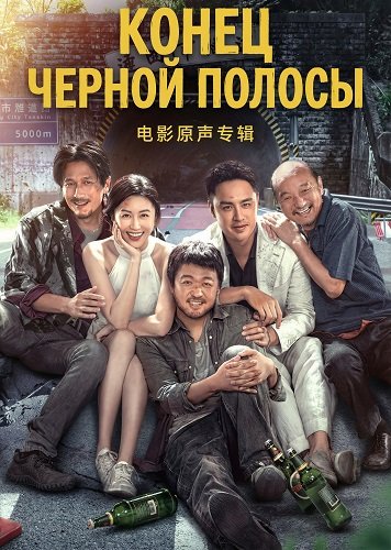 Фильм Конец черной полосы (2025)