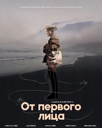 От первого лица (2025)