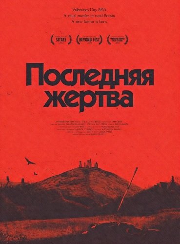 Фильм Последняя жертва (2025)