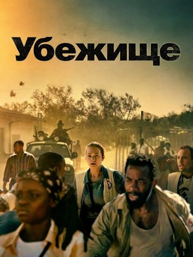 Фильм Убежище (2025)