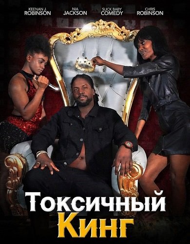 Фильм Токсичный Кинг (2025)