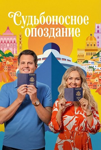 Фильм Судьбоносное опоздание (2026)