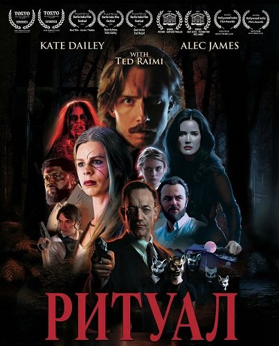 Фильм Ритуал (2026)