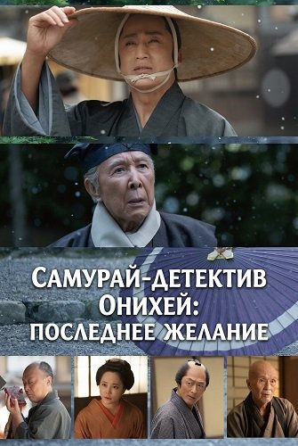 Фильм Самурай-детектив Онихей: Последнее Желание (2025)