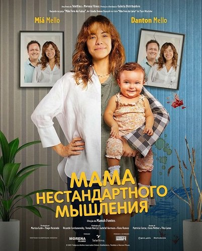 Фильм Мама нестандартного мышления (2025)