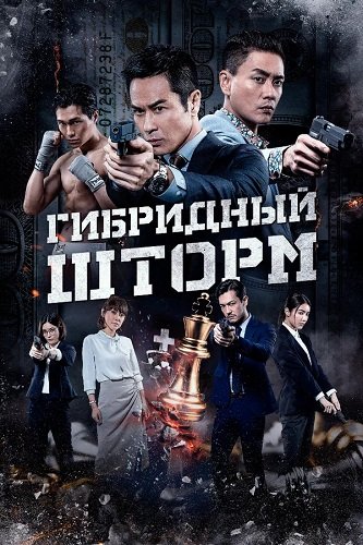Фильм Гибридный шторм (2025)