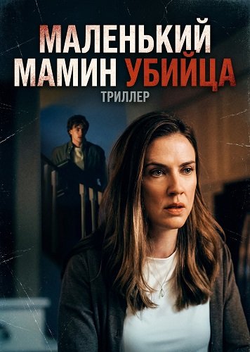 Фильм Маленький мамин убийца (2026)
