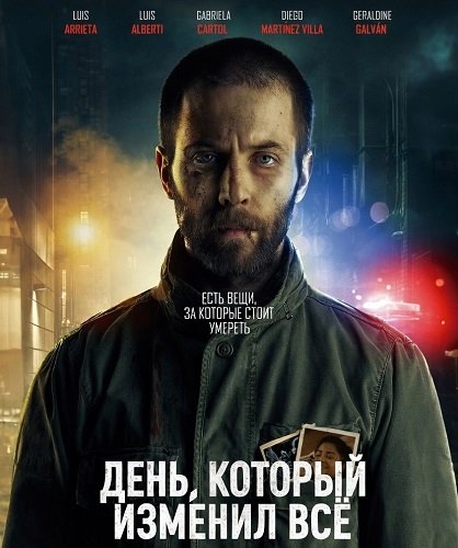Фильм День, который изменил всё (2024)