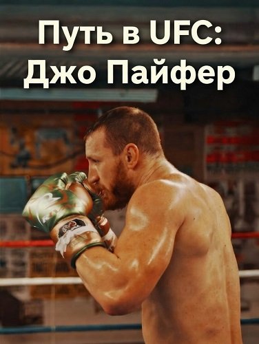 Путь в UFC: Джо Пайфер (2025)