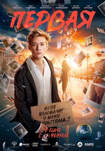 Фильм Первая (2026)