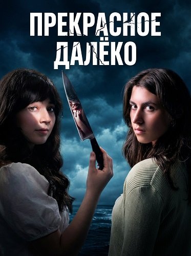 Фильм Прекрасное далёко (2025)