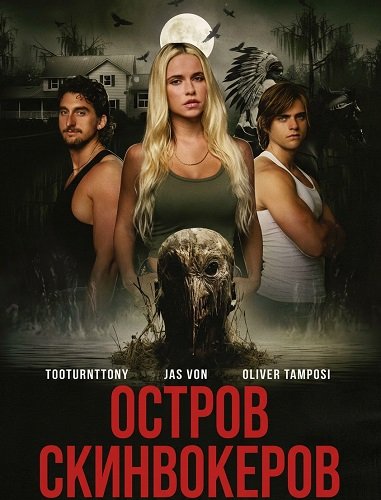 Фильм Остров Скинвокеров (2025)