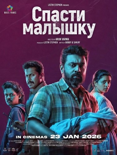 Фильм Спасти малышку (2026)