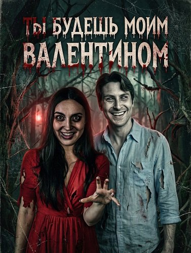 Ты будешь моим Валентином (2026)