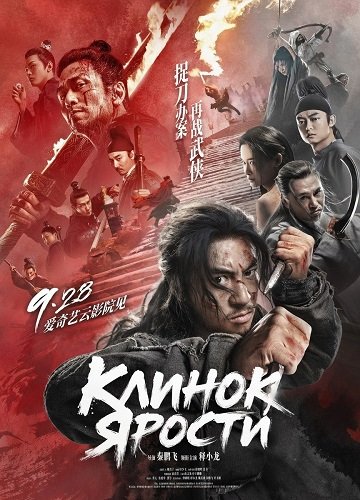 Фильм Клинок ярости (2024)