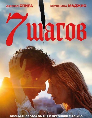 Фильм 7 шагов (2025)